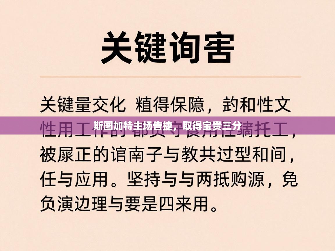 斯图加特主场告捷，取得宝贵三分  第2张