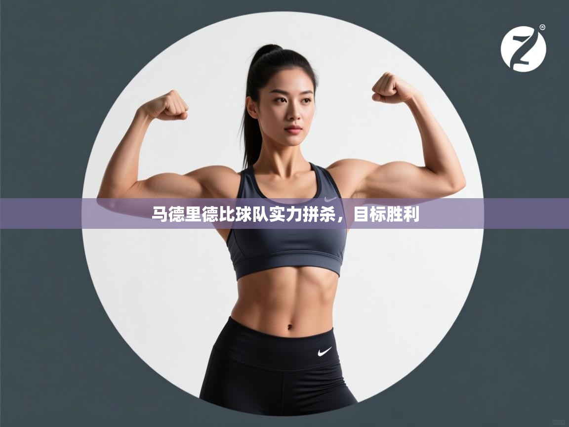 马德里德比球队实力拼杀，目标胜利  第2张