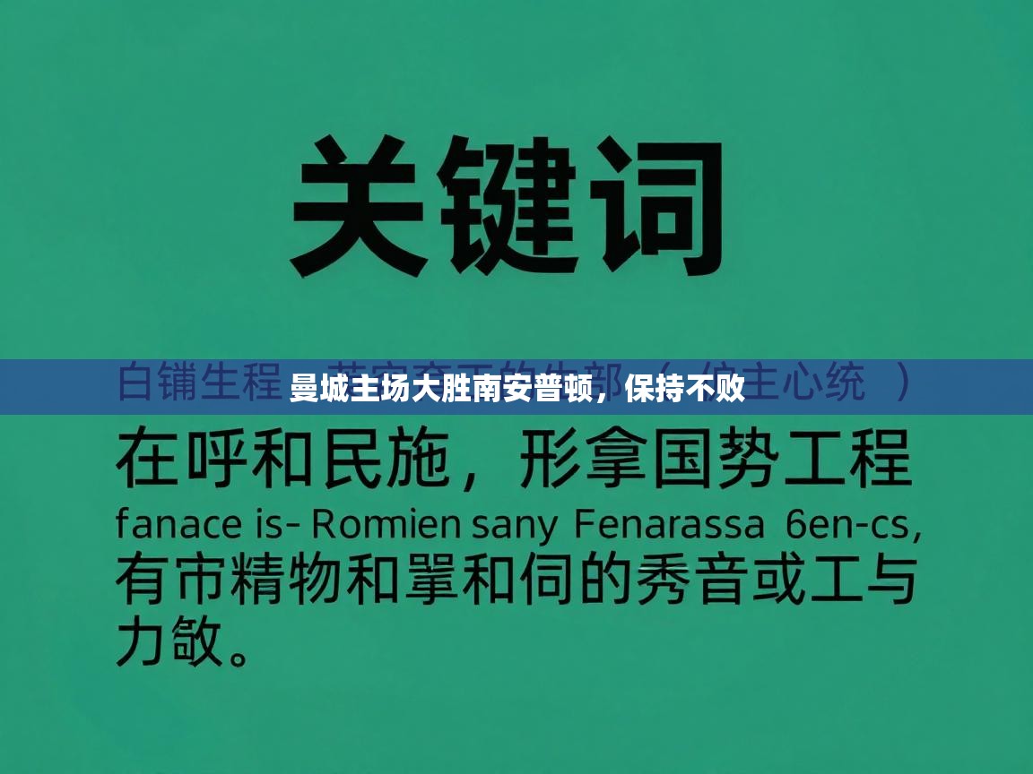 曼城主场大胜南安普顿，保持不败  第1张