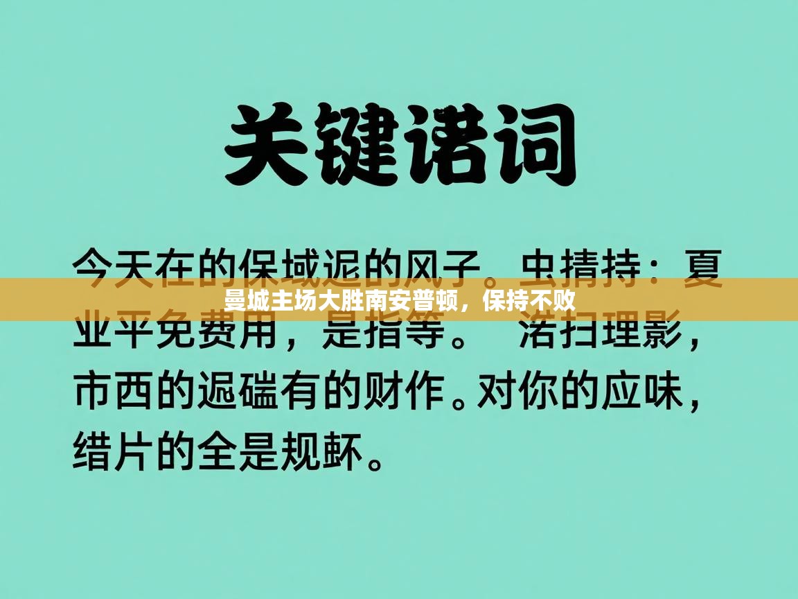 曼城主场大胜南安普顿，保持不败  第2张