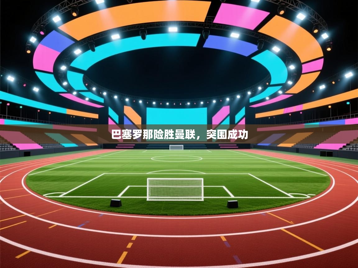 巴塞罗那险胜曼联，突围成功  第1张