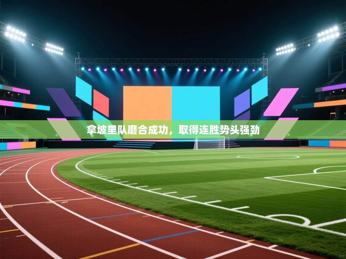 拿坡里队磨合成功，取得连胜势头强劲  第1张