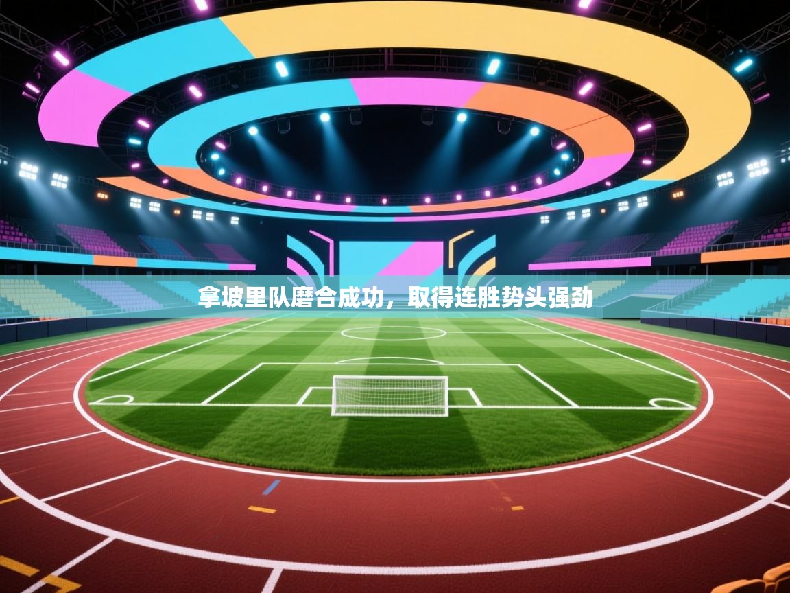 拿坡里队磨合成功，取得连胜势头强劲  第2张