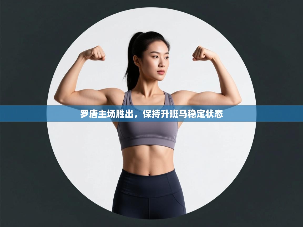 罗唐主场胜出,保持升班马稳定状态 第1张