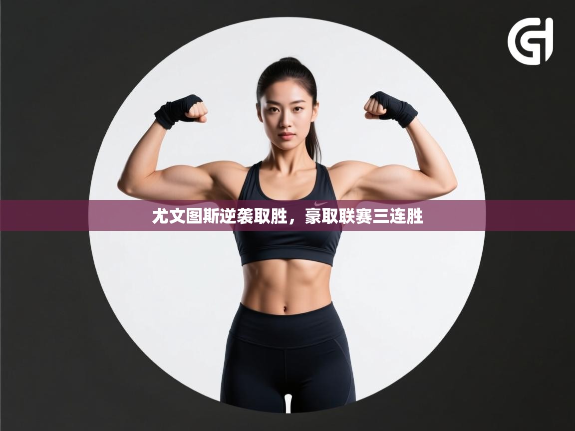 尤文图斯逆袭取胜,豪取联赛三连胜 第1张