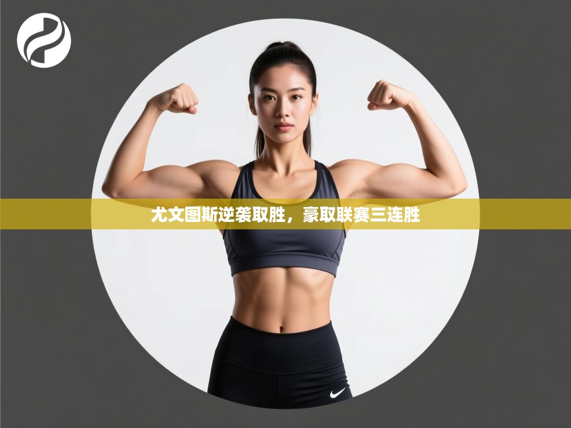 尤文图斯逆袭取胜,豪取联赛三连胜 第2张