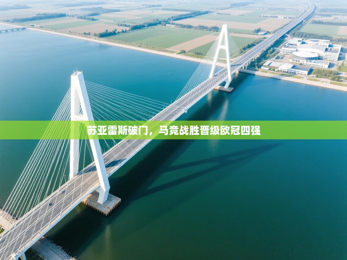 苏亚雷斯破门,马竞战胜晋级欧冠四强 第1张