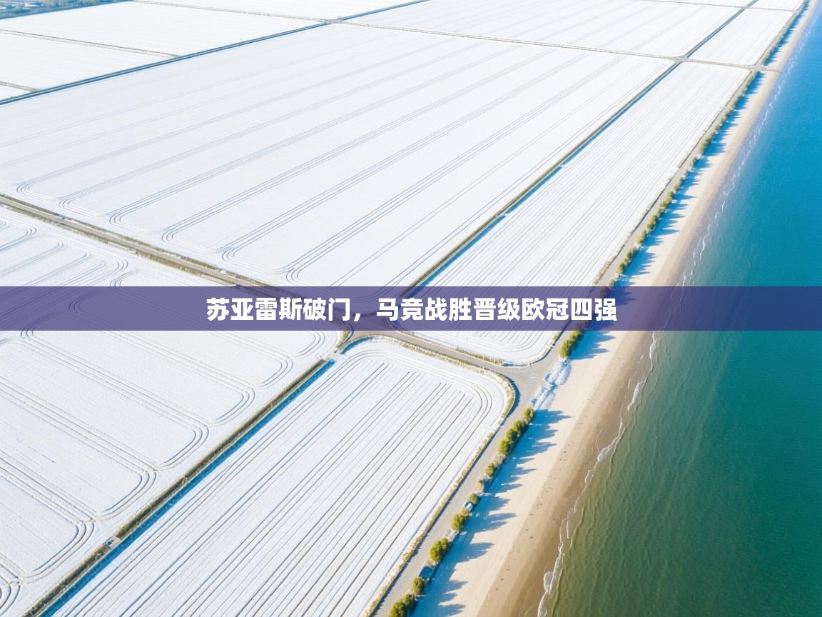 苏亚雷斯破门,马竞战胜晋级欧冠四强 第2张