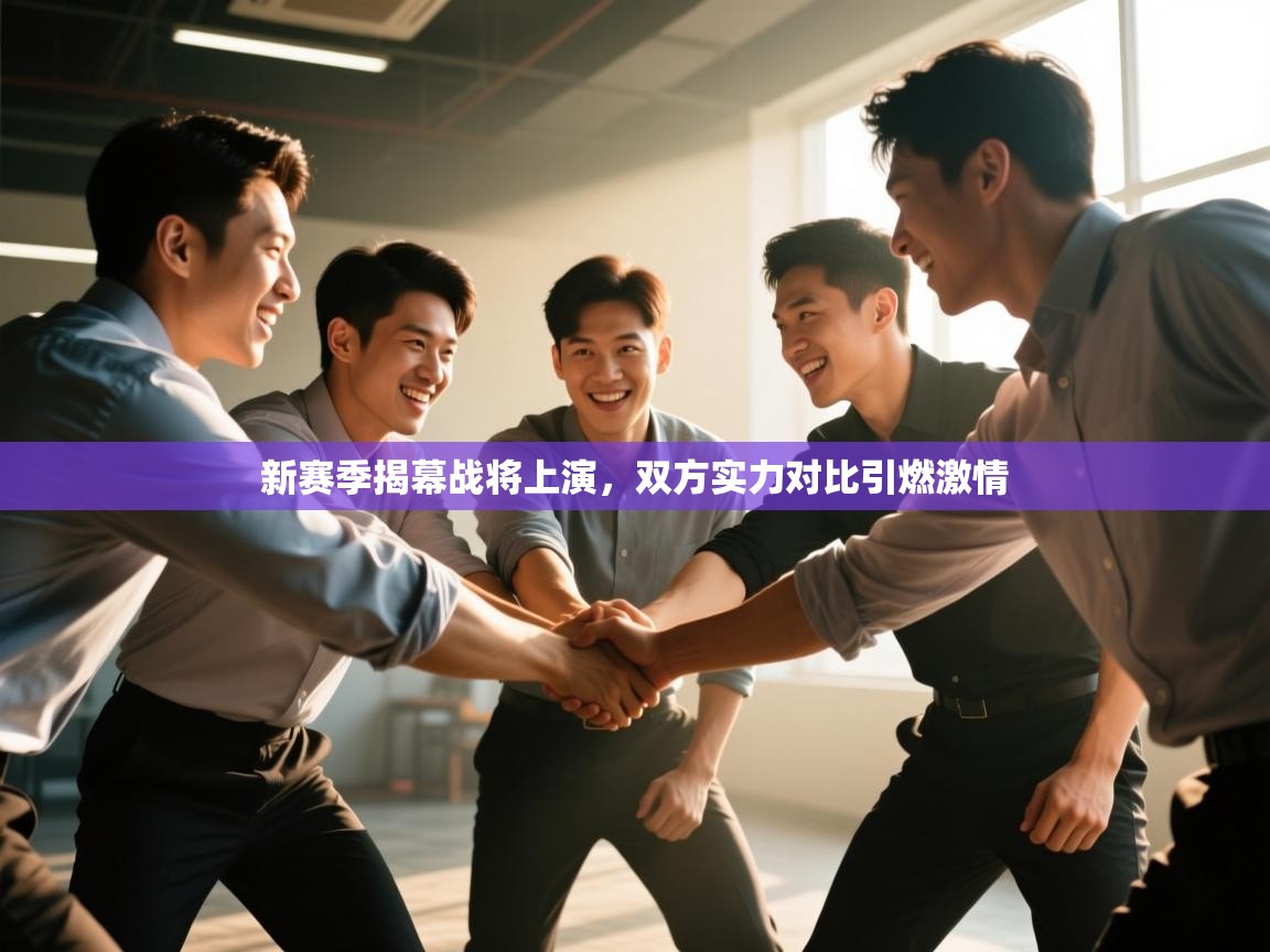 新赛季揭幕战将上演，双方实力对比引燃激情  第1张