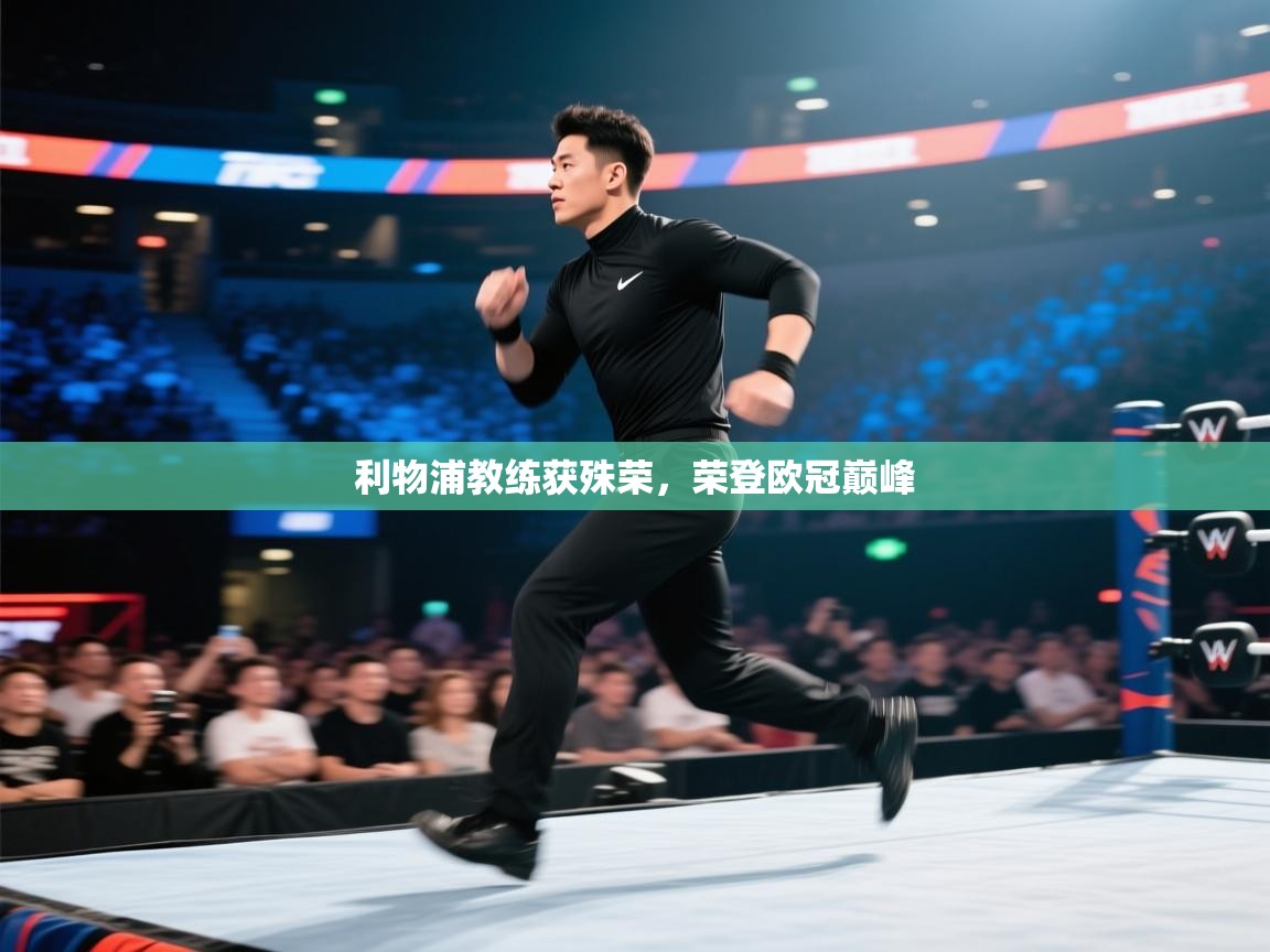 利物浦教练获殊荣，荣登欧冠巅峰  第1张