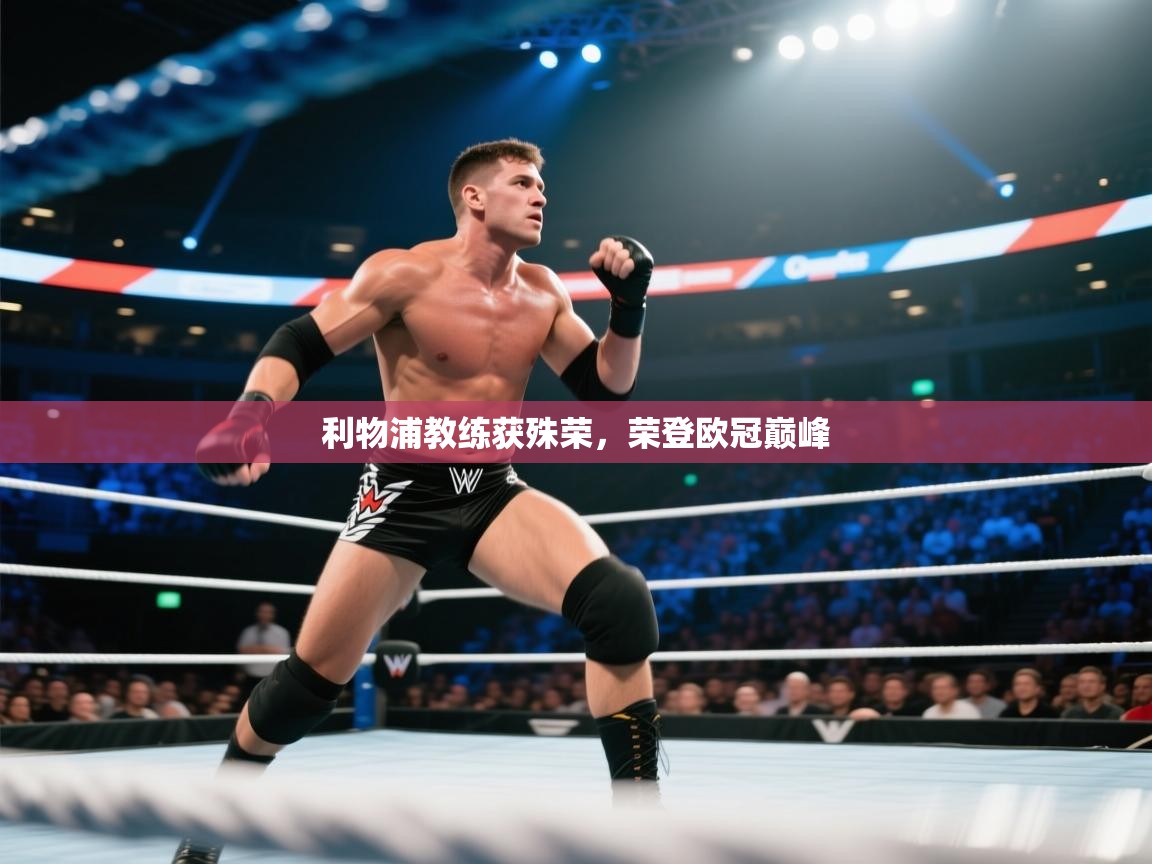 利物浦教练获殊荣，荣登欧冠巅峰  第2张