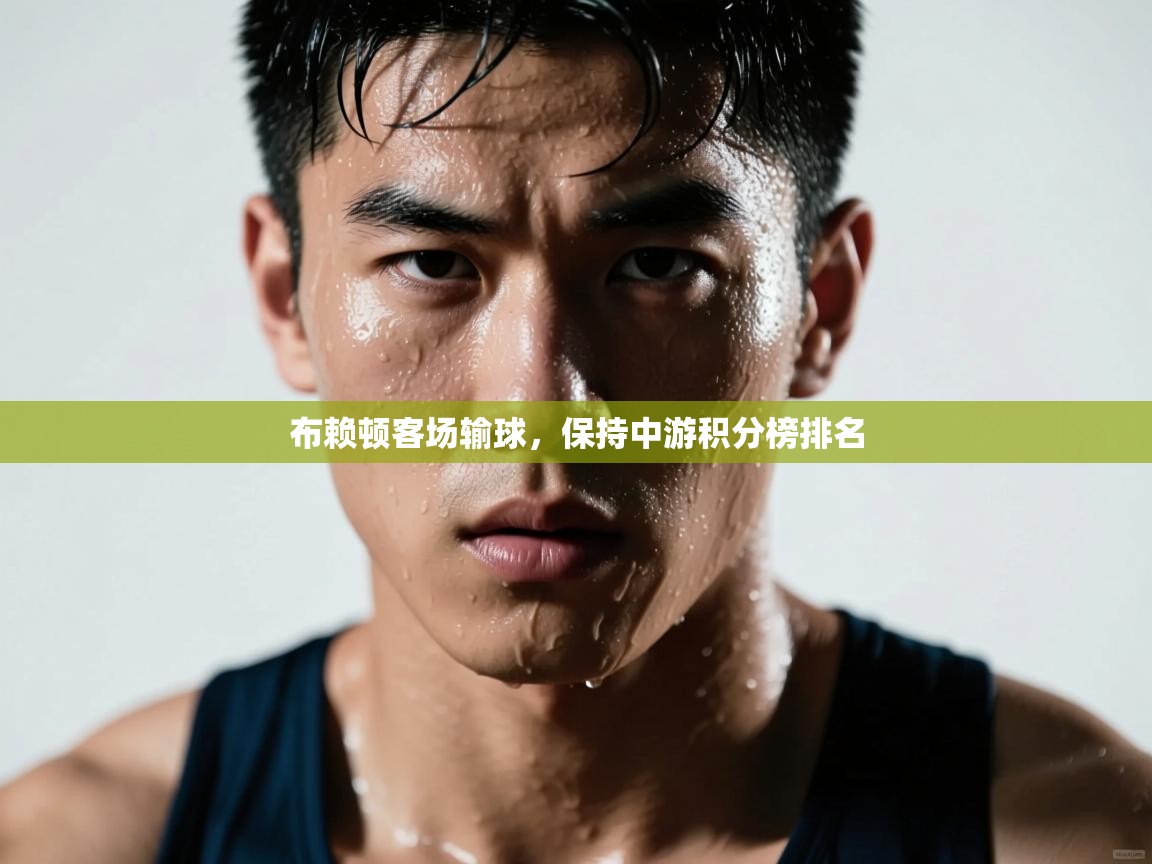 布赖顿客场输球，保持中游积分榜排名  第1张