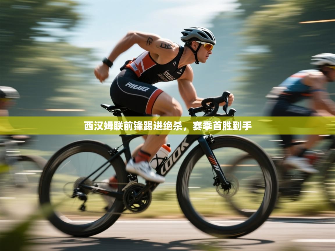 西汉姆联前锋踢进绝杀,赛季首胜到手 第1张