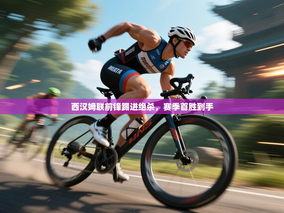 西汉姆联前锋踢进绝杀,赛季首胜到手 第2张