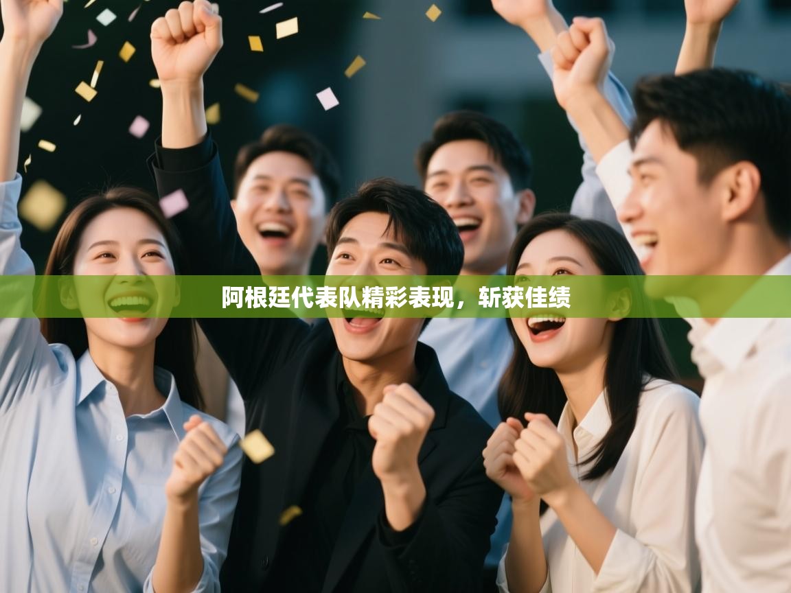 阿根廷代表队精彩表现，斩获佳绩  第2张