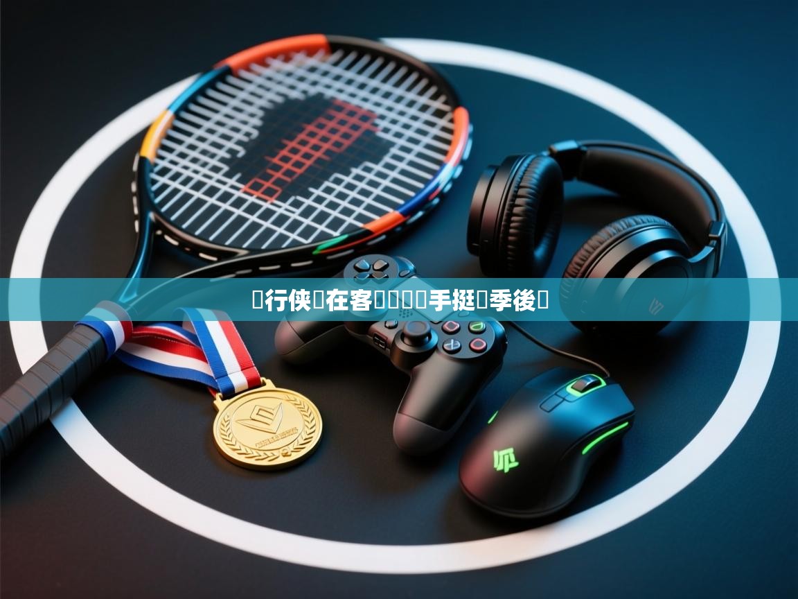 獨行侠隊在客場擊敗對手挺進季後賽 第2张