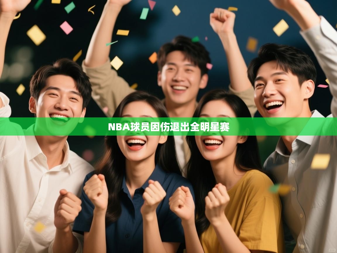 NBA球员因伤退出全明星赛 第1张
