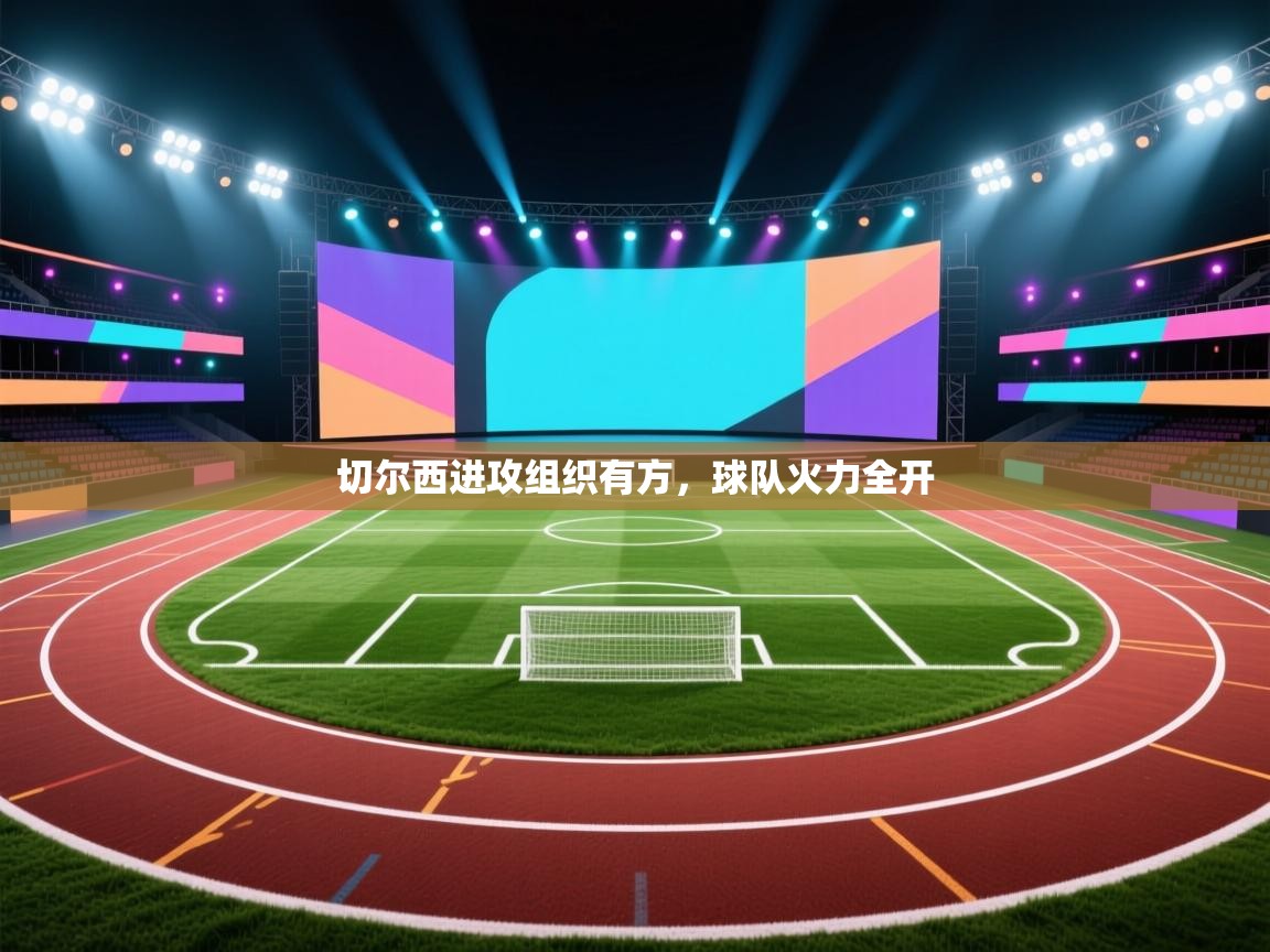 切尔西进攻组织有方,球队火力全开 第1张