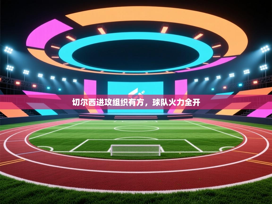 切尔西进攻组织有方,球队火力全开 第2张