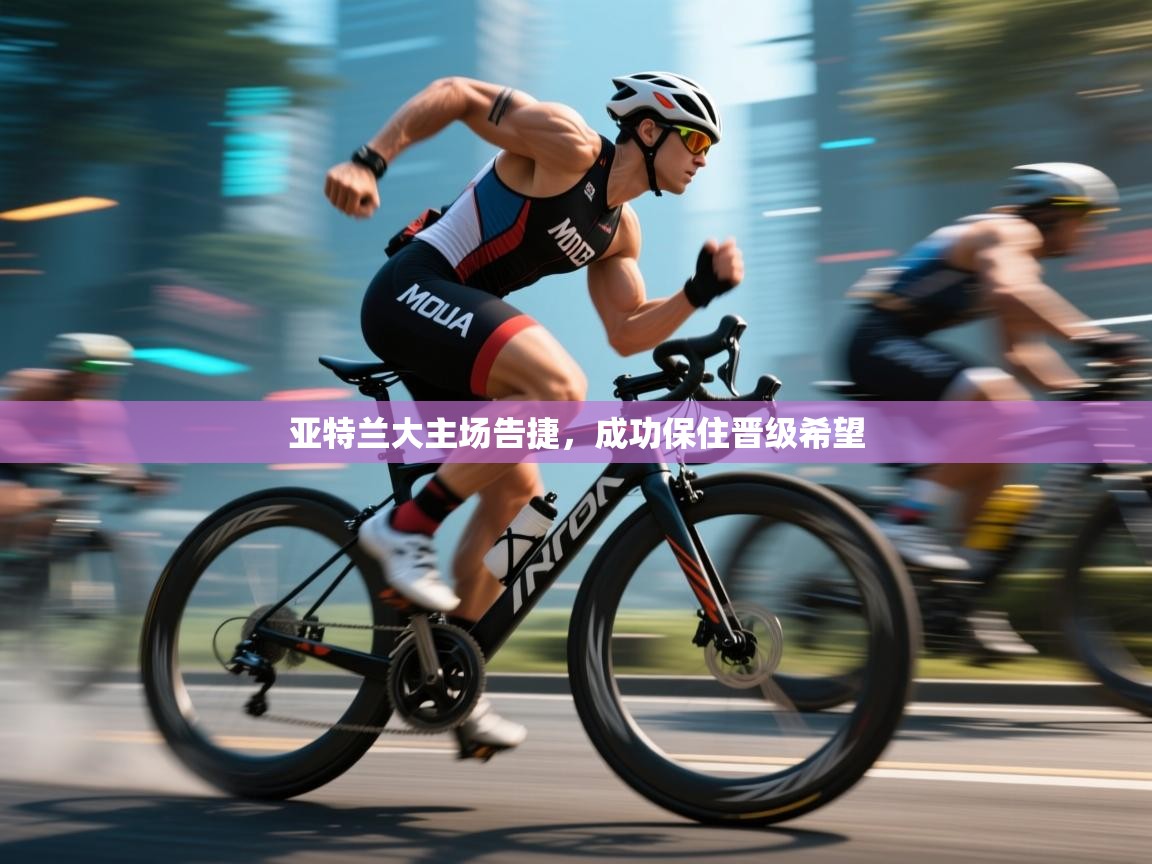 亚特兰大主场告捷，成功保住晋级希望  第1张