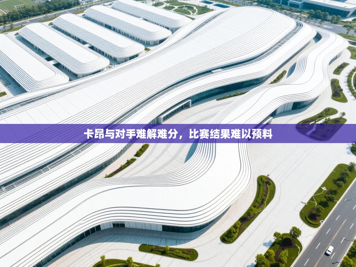 卡昂与对手难解难分，比赛结果难以预料  第1张