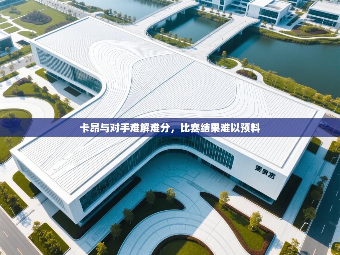 卡昂与对手难解难分，比赛结果难以预料  第2张