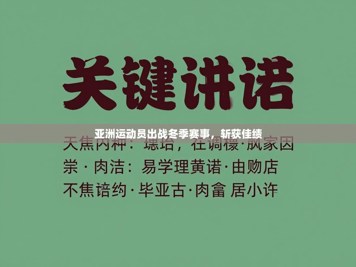 亚洲运动员出战冬季赛事，斩获佳绩  第1张