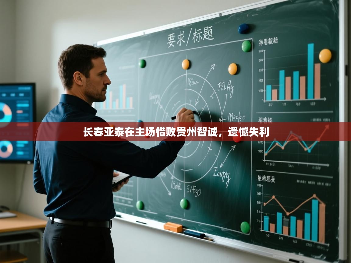 长春亚泰在主场惜败贵州智诚,遗憾失利 第1张