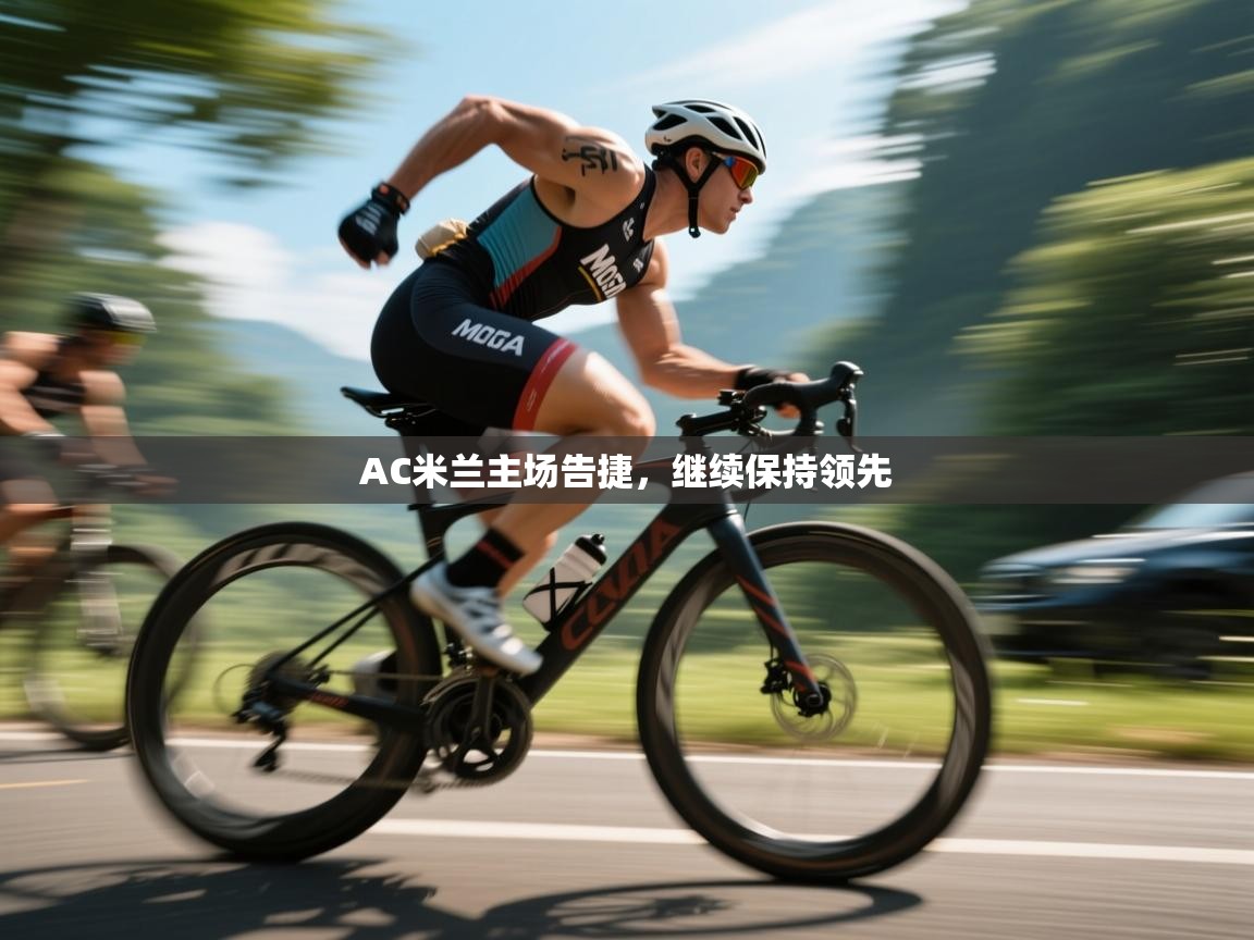 AC米兰主场告捷,继续保持领先 第1张