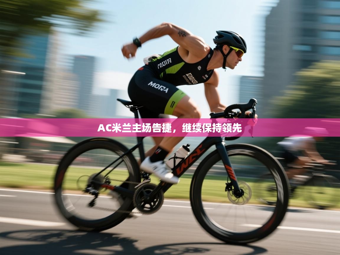 AC米兰主场告捷,继续保持领先 第2张