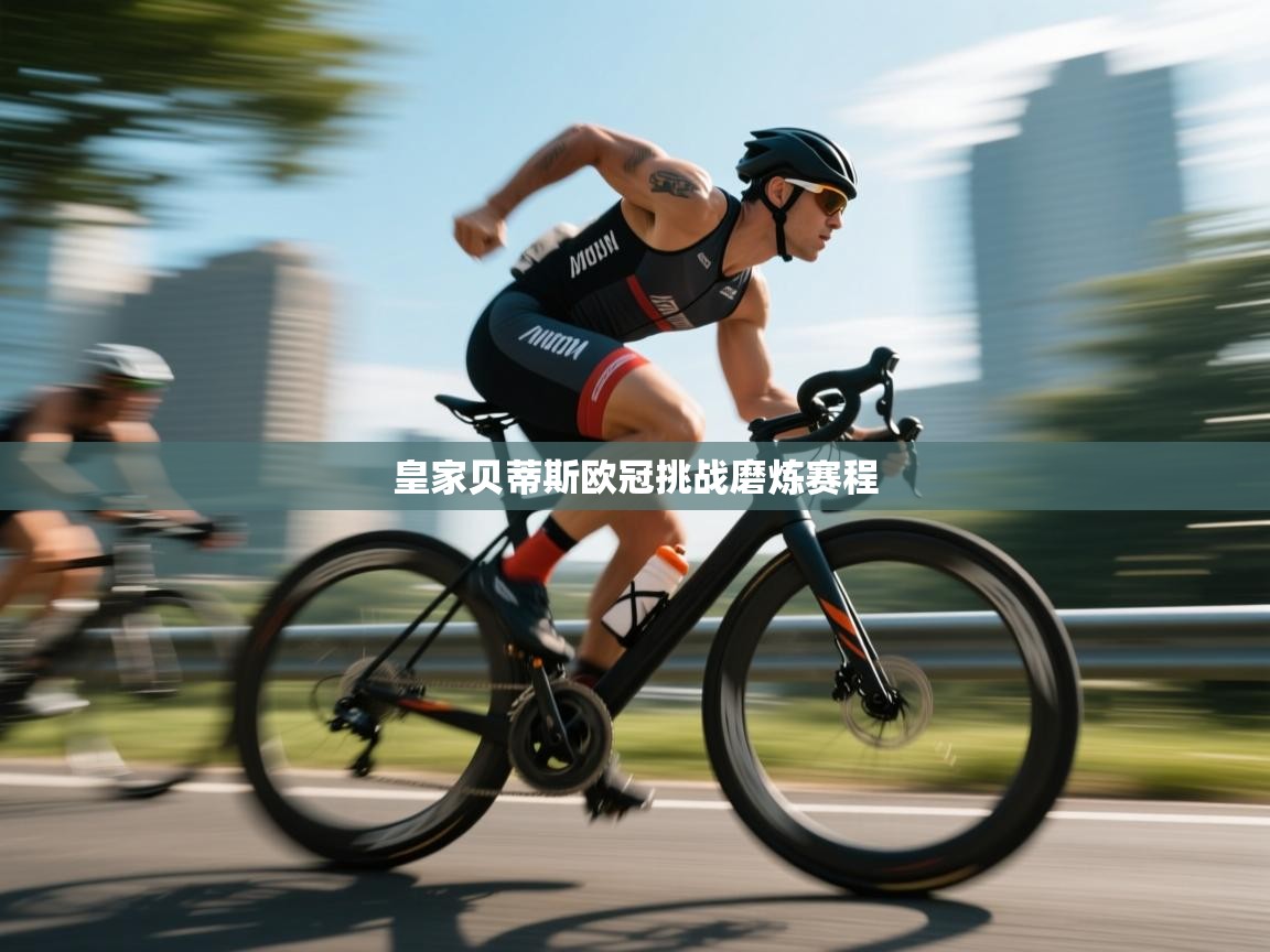皇家贝蒂斯欧冠挑战磨炼赛程 第1张
