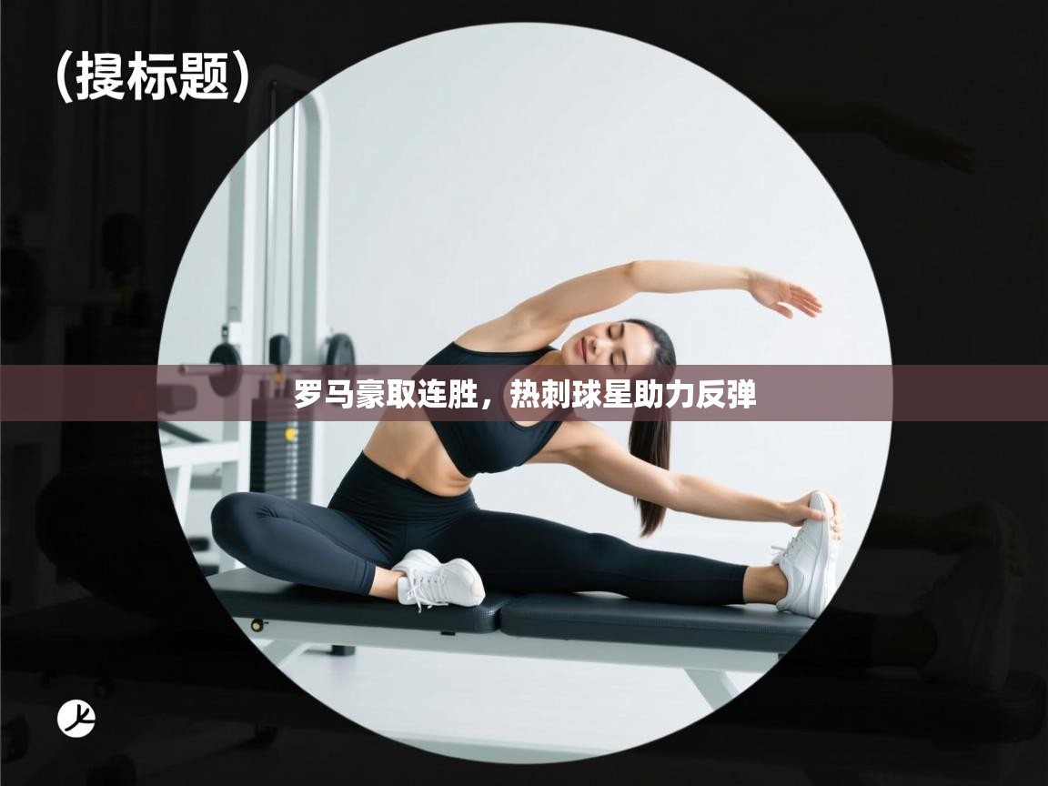 罗马豪取连胜,热刺球星助力反弹 第2张