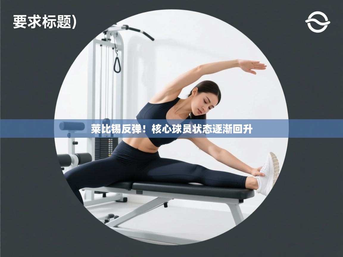 莱比锡反弹!核心球员状态逐渐回升 第1张