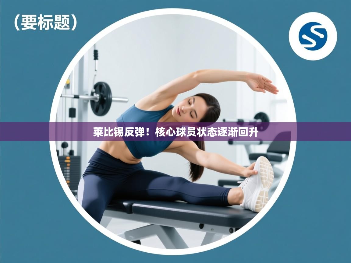 莱比锡反弹!核心球员状态逐渐回升 第2张