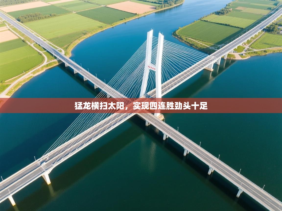 猛龙横扫太阳，实现四连胜劲头十足  第2张