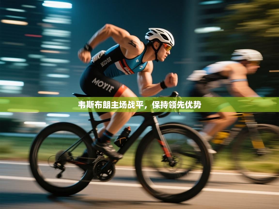 韦斯布朗主场战平，保持领先优势  第2张