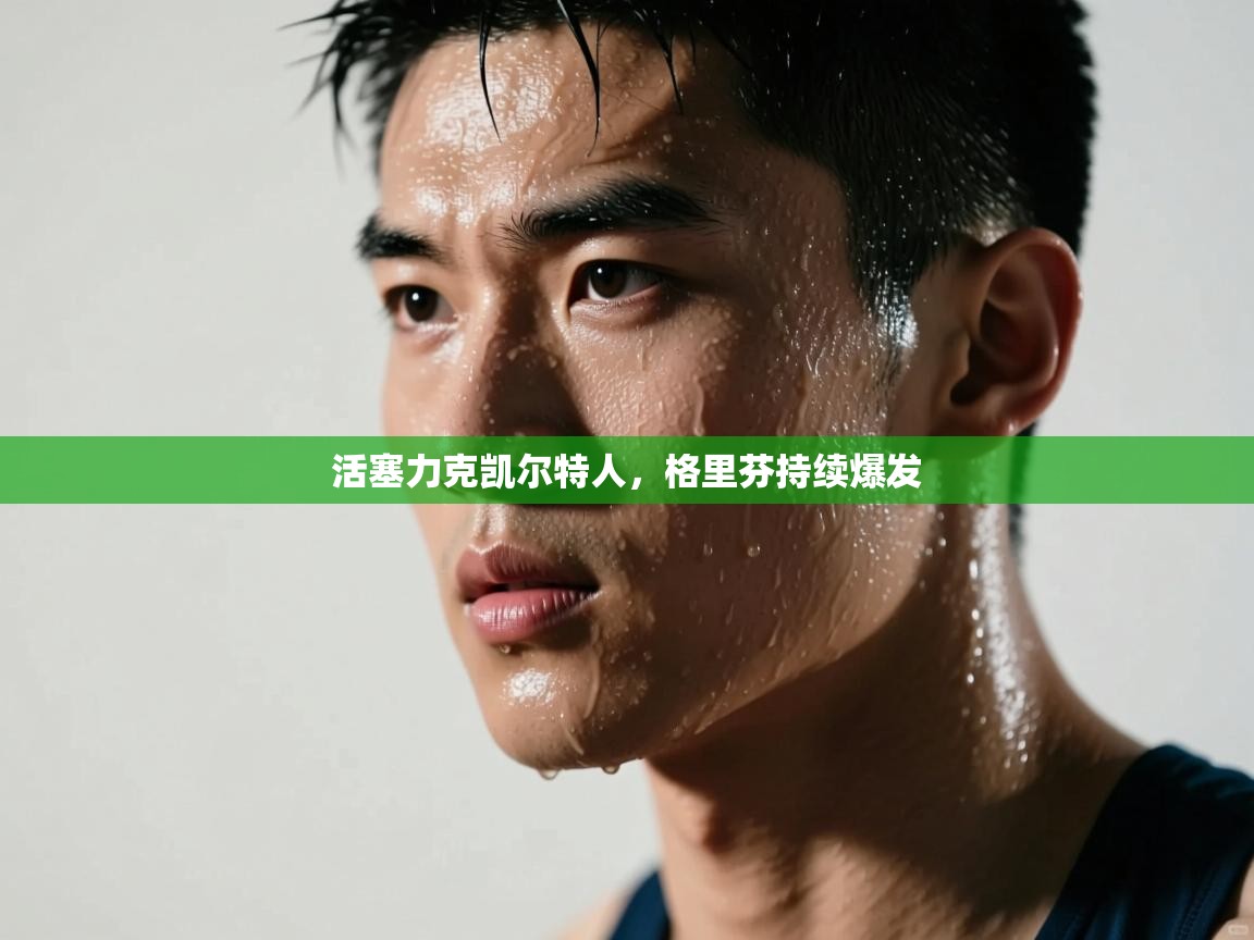 活塞力克凯尔特人，格里芬持续爆发  第2张