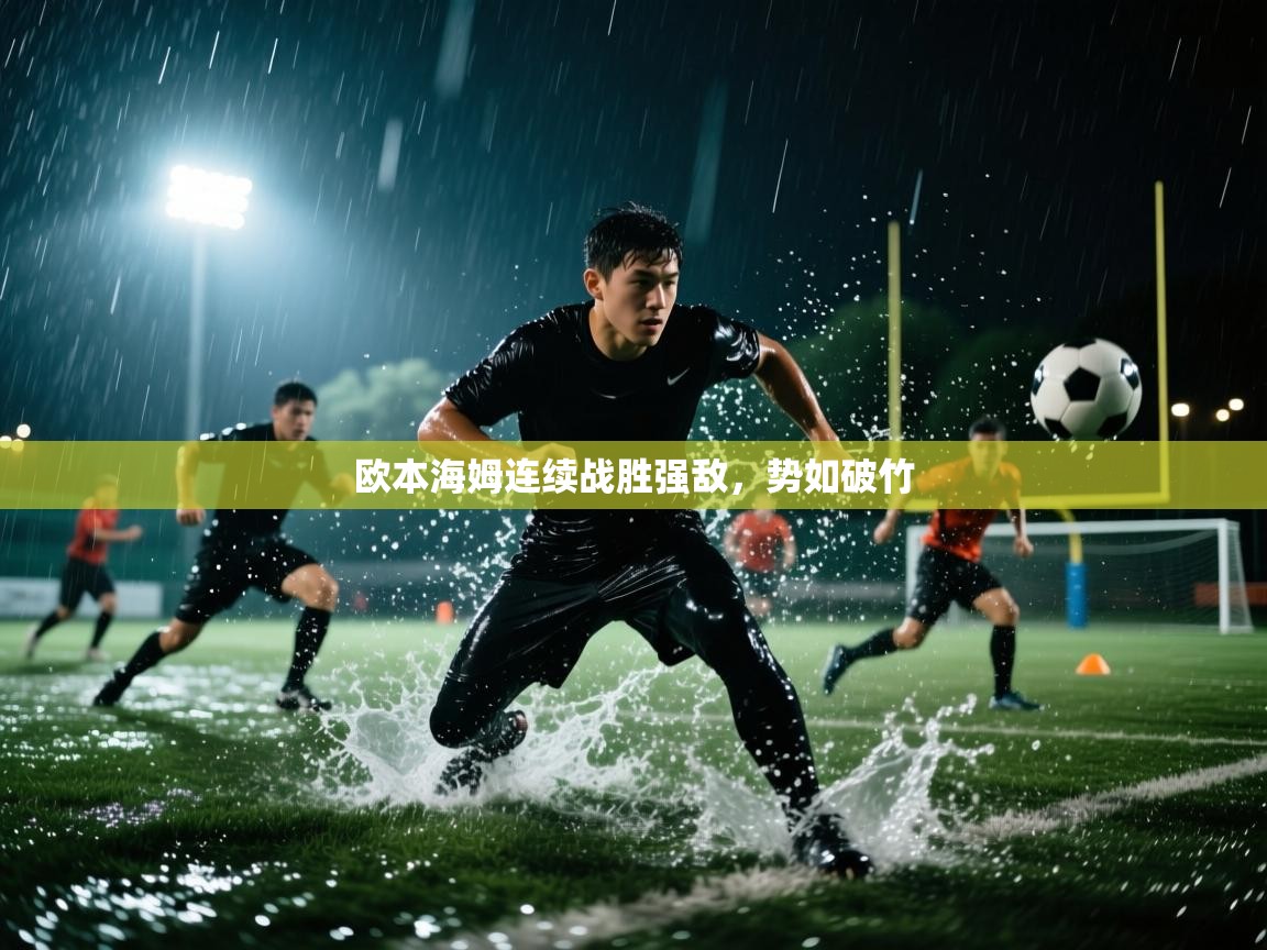 欧本海姆连续战胜强敌，势如破竹  第1张