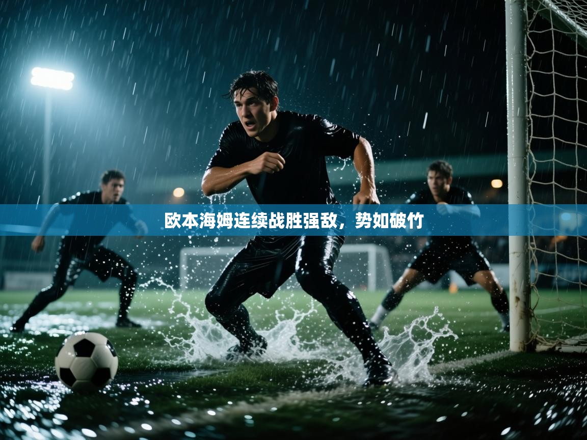 欧本海姆连续战胜强敌，势如破竹  第2张