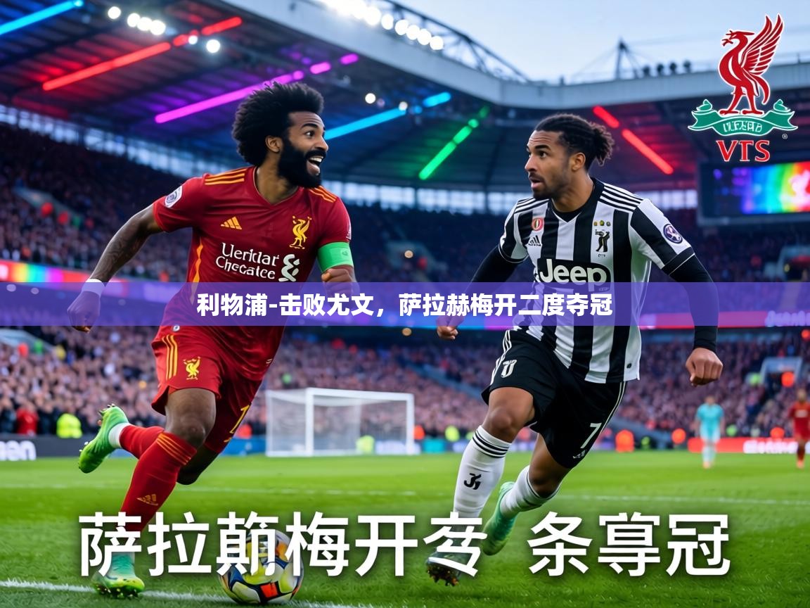 利物浦-击败尤文，萨拉赫梅开二度夺冠  第2张