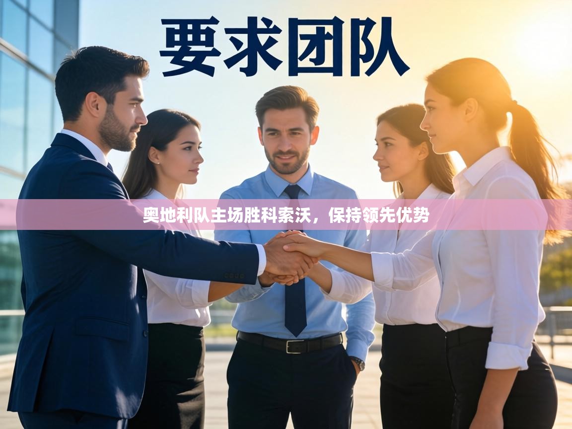 奥地利队主场胜科索沃，保持领先优势  第2张