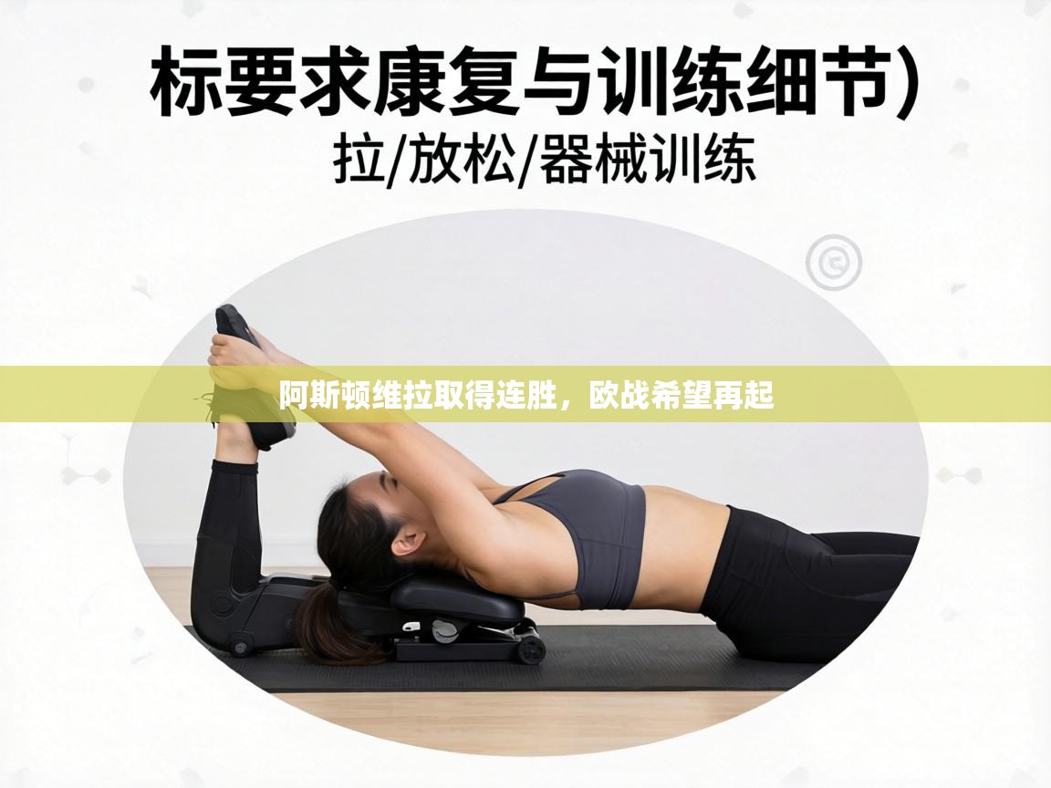 阿斯顿维拉取得连胜,欧战希望再起 第2张